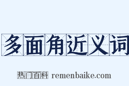 多面角近义词是什么意思的图片